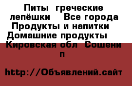 Питы (греческие лепёшки) - Все города Продукты и напитки » Домашние продукты   . Кировская обл.,Сошени п.